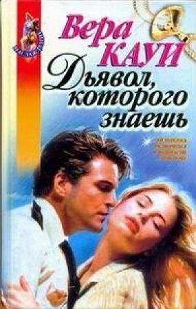 Обложка книги «Дьявол, которого знаешь» — Вера Кауи
