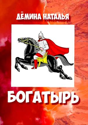Обложка книги «Богатырь» — Наталья Дёмина