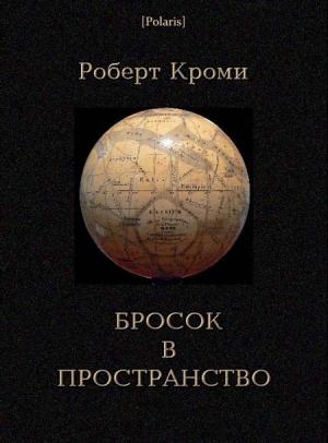 Обложка книги «Бросок в пространство» — Роберт Кроми