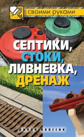 Обложка книги «Септики, стоки, ливневка, дренаж» — Татьяна Плотникова