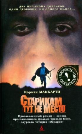 Обложка книги «Старикам тут не место» — Кормак Маккарти
