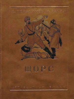 Обложка книги «Щорс» — Евгений Герасимов, Михаил Эрлих