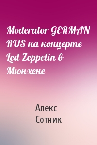 Moderator GERMAN RUS на концеpте Led Zeppelin в Mюнхене