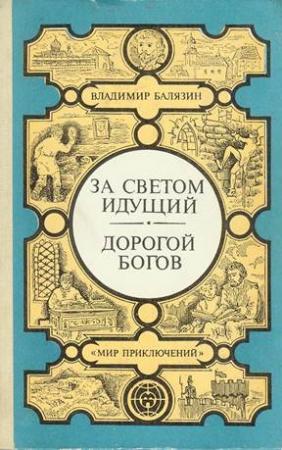 Обложка книги «За светом идущий. Дорогой богов» — Вольдемар Балязин