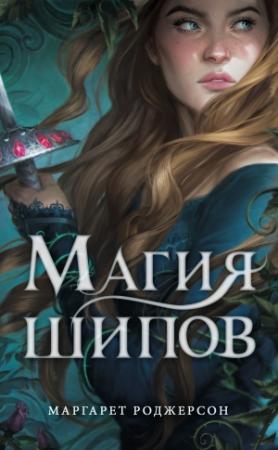 Обложка книги «Магия шипов» — Маргарет Роджерсон