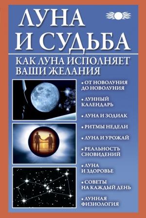 Обложка книги «Луна и судьба. Как Луна исполняет ваши желания» — Вера Михайлова