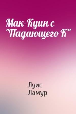 Обложка книги «Мак-Куин с "Падающего К"» — Луис Ламур