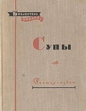 Обложка книги «Супы» — Алексей Ананьев