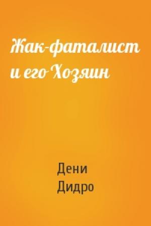 Обложка книги «Жак-фаталист и его Хозяин» — Дени Дидро