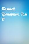  - Полный Тропарион. Том II
