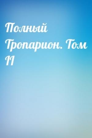 Обложка книги «Полный Тропарион. Том II»