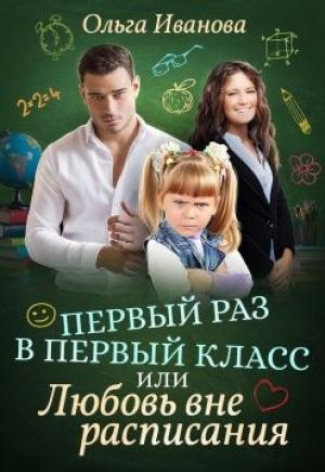 Обложка книги «Первый раз в первый класс, или Любовь вне расписания» — Ольга Иванова