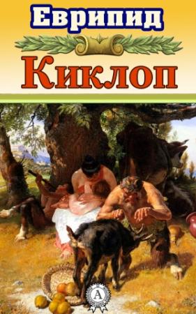 Обложка книги «Киклоп» — Еврипид