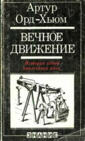 Обложка книги «Вечное движение. История одной навязчивой идеи» — Артур Орд-Хьюм