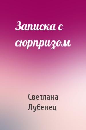 Обложка книги «Записка с сюрпризом» — Светлана Лубенец