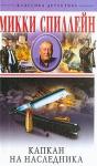 Микки Спиллейн - Капкан на наследника