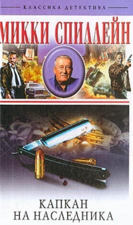 Обложка книги «Капкан на наследника» — Микки Спиллейн