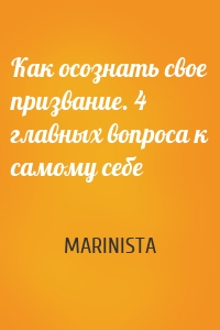 Как осознать свое призвание. 4 главных вопроса к самому себе