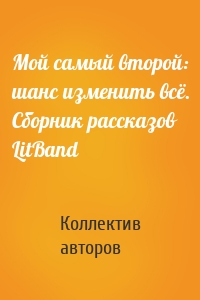 Мой самый второй: шанс изменить всё. Сборник рассказов LitBand