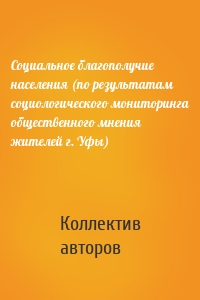 Социальное благополучие населения (по результатам социологического мониторинга общественного мнения жителей г. Уфы)