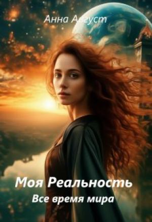 Обложка книги «Все время мира» — Анна Август