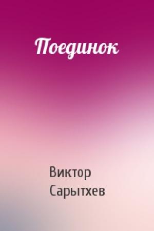 Обложка книги «Поединок» — Виктор Сарытхев