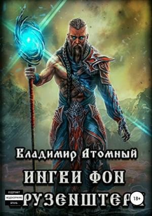 Обложка книги «Ингви фон Крузенштерн» — Владимир Атомный