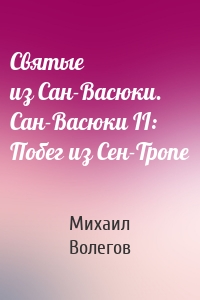 Святые из Сан-Васюки. Сан-Васюки II: Побег из Сен-Тропе