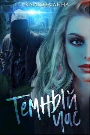 Обложка книги «Темный час (СИ)» — Карпова Анна