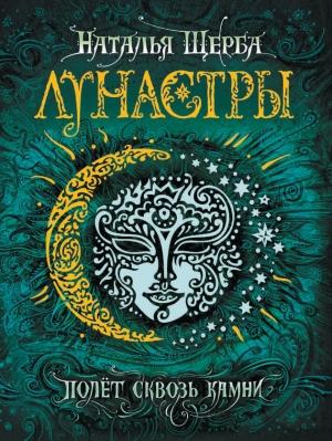 Обложка книги «Полет сквозь камни» — Наталья Щерба