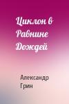 Александр Грин - Циклон в Равнине Дождей