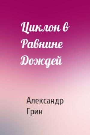 Обложка книги «Циклон в Равнине Дождей» — Александр Грин