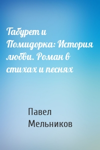 Табурет и Помидорка: История любви. Роман в стихах и песнях