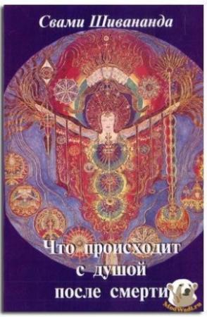 Обложка книги «Что происходит с душой после смерти» — Свами Шивананда