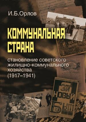 Обложка книги «Коммунальная страна: становление советского жилищно-коммунального хозяйства (1917–1941)» — Игорь Орлов