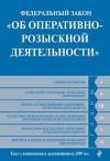  - Федеральный закон «Об оперативно-розыскной деятельности». Текст с изменениями и дополнениями на 2009 год
