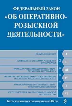 Обложка книги «Федеральный закон «Об оперативно-розыскной деятельности». Текст с изменениями и дополнениями на 2009 год»