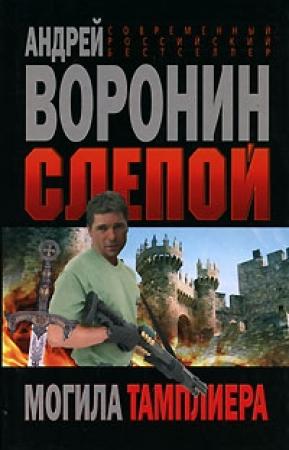 Обложка книги «Могила тамплиера» — Андрей Воронин