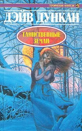 Обложка книги «Таинственные земли» — Дэйв Дункан