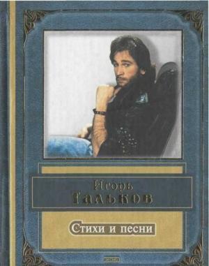 Обложка книги «Игорь Тальков. Стихи и песни» — Татьяна Талькова