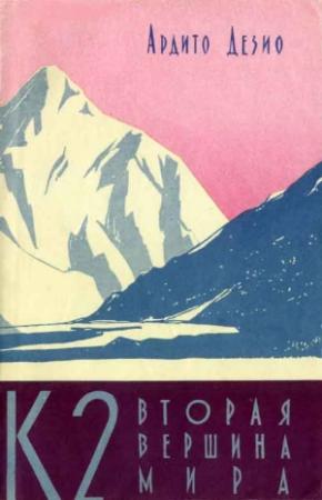 Обложка книги «К2 - вторая вершина мира» — Ардито Дезио