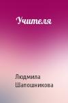 Л Шапошникова - Учителя