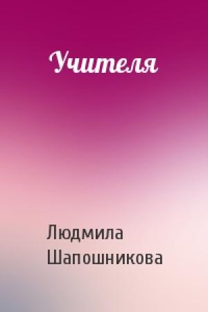 Обложка книги «Учителя» — Л Шапошникова