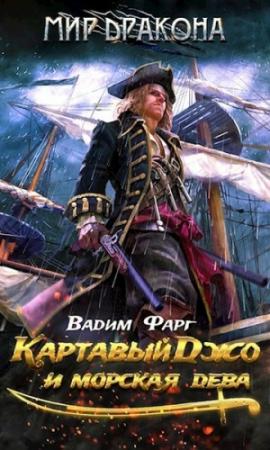 Обложка книги «Картавый Джо и морская дева» — Вадим Фарг