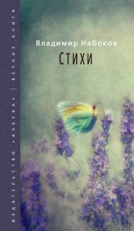 Обложка книги «Стихи» — Владимир Набоков