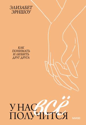 Обложка книги «У нас все получится. Как понимать и любить друг друга» — Элизабет Эрншоу