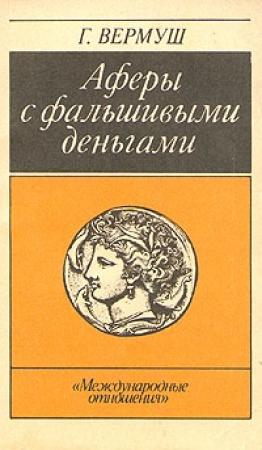 Обложка книги «Афёры с фальшивыми деньгами. Из истории подделки денежных знаков» — Гюнтер Вермуш