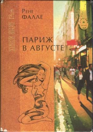 Обложка книги «Париж в августе. Убитый Моцарт» — Рене Фалле