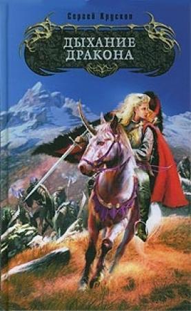 Обложка книги «Дыхание дракона» — Сергей Крускоп