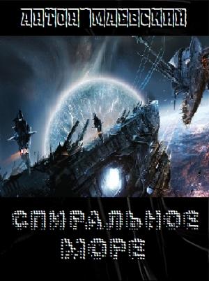 Обложка книги «Спиральное море» — Антон Маевский
